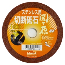 【803090】切断砥石 関ヶ原 ステンレス用 100mm