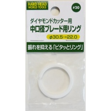 【#20】ダイヤモンドカッター用中口径ブレード用リング 30.5mm→22mm