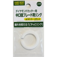 【#19】ダイヤモンドカッター用中口径ブレード用リング 30.5mm→25.4mm