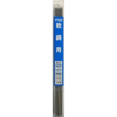 【B-01】溶接棒 一般軟鋼用 φ1.6mm×200g 250mm