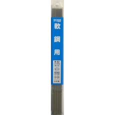 【B-02】溶接棒 一般軟鋼用 φ1.6mm×500g 250mm