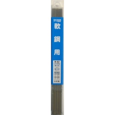 【B-02】溶接棒 一般軟鋼用 φ1.6mm×500g 250mm