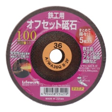 【803850】オフセット砥石 100mm 鉄工用 得々5枚入り #36
