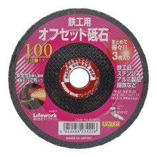 【803855】オフセット砥石 100mm 鉄工用 得々3枚入り #36