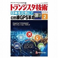 【ﾄﾗﾝｼﾞｽﾀｷﾞｼﾞｭﾂ202402】トランジスタ技術2024年2月号