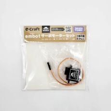 【EMBOT-SERVO-SET】embot サーボモーターセット