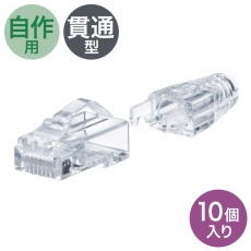 【ADT-6ARJKNH-10】RJ-45コネクタ(カテゴリ6A、貫通型、への字ラッチ、ブーツ付き)10個入り