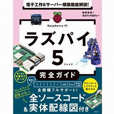 【ISBN978-4-296-20505-9】電子工作＆サーバー構築徹底解説！ ラズパイ5完全ガイド