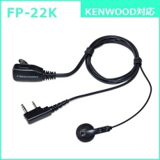 【FP-22K】インナータイプ イヤホンマイク(KENWOOD対応)