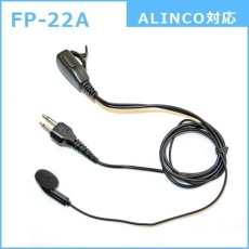 【FP-22A】インナータイプ イヤホンマイク(ALINCO/MOTOROLA対応)