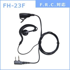 【FH-23F】耳かけタイプ イヤホンマイク(F.R.C.対応)