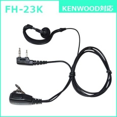【FH-23K】耳かけタイプ イヤホンマイク(KENWOOD対応)