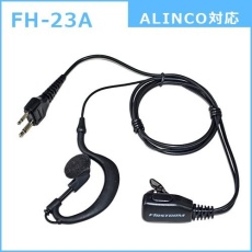 【FH-23A】耳かけタイプ イヤホンマイク(ALINCO/MOTOROLA対応)