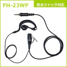 【FH-23WP】耳かけタイプ イヤホンマイク(ALINCO/YAESU/F.R.C.対応)