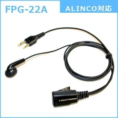【FPG-22A】PROシリーズ インナー型イヤホンマイク(ALINCO/MOTOROLA対応)