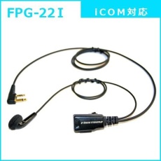 【FPG-22I】PROシリーズ インナー型イヤホンマイク(ICOM対応)