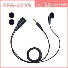 【FPG-22YS】PROシリーズ インナー型イヤホンマイク(F.R.C.対応・ストレートプラグ)