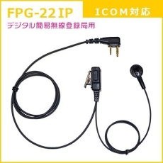 【FPG-22IP】PROシリーズ インナー型イヤホンマイク(ICOM/ALINCO対応)