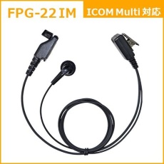 【FPG-22IM】PROシリーズ インナー型イヤホンマイク(ICOM Multi対応)
