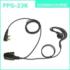 【FPG-23K】PROシリーズ 耳かけ型イヤホンマイク(KENWOOD対応)