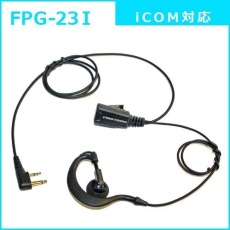 【FPG-23I】PROシリーズ 耳かけ型イヤホンマイク(ICOM対応)