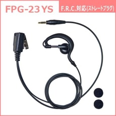 【FPG-23YS】PROシリーズ 耳かけ型イヤホンマイク(F.R.C.対応)