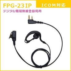 【FPG-23IP】PROシリーズ 耳かけ型イヤホンマイク(ICOM/ALINCO対応)