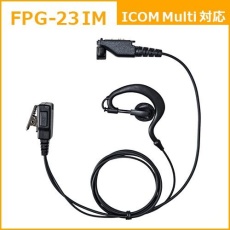 【FPG-23IM】PROシリーズ 耳かけ型イヤホンマイク(ICOM Multi対応)