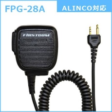 【FPG-28A】PROシリーズ スピーカーマイク(ALINCO/MOTOROLA対応)