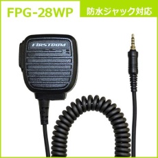 【FPG-28WP】PROシリーズ スピーカーマイク(ALINCO/YAESU/F.R.C.対応)