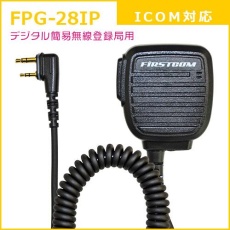 【FPG-28IP】PROシリーズ スピーカーマイク(ICOM/ALINCO対応)