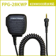 【FPG-28KWP】PROシリーズ スピーカーマイク(KENWOOD対応)