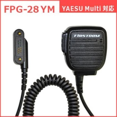 【FPG-28YM】PROシリーズ スピーカーマイク(YAESU Multi対応)