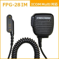 【FPG-28IM】PROシリーズ スピーカーマイク(ICOM Multi対応)