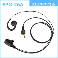 【FPG-26A】PROシリーズ 耳あてスピーカー型イヤホンマイク(ALINCO/MOTOROLA対応)