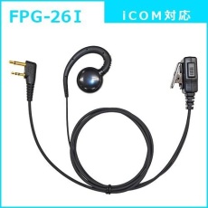 【FPG-26I】PROシリーズ 耳あてスピーカー型イヤホンマイク(ICOM対応)