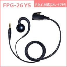 【FPG-26YS】PROシリーズ 耳あてスピーカー型イヤホンマイク(F.R.C.対応)