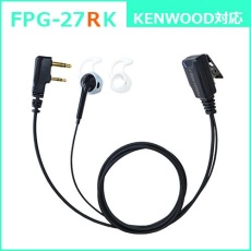 【FPG-27RK】PROシリーズ シリコンカバー付イヤホンマイク(右耳用)(KENWOOD対応)