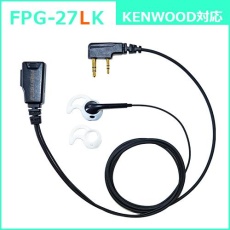 【FPG-27LK】PROシリーズ シリコンカバー付イヤホンマイク(左耳用)(KENWOOD対応)