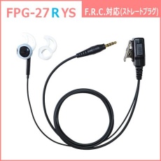 【FPG-27RYS】PROシリーズ シリコンカバー付イヤホンマイク(右耳用)(F.R.C.対応)