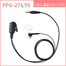 【FPG-27LYS】PROシリーズ シリコンカバー付イヤホンマイク(左耳用)(F.R.C.対応)