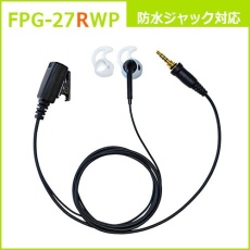 【FPG-27RWP】PROシリーズ シリコンカバー付イヤホンマイク(右耳用)(ALINCO/YAESU/F.R.C.対応)