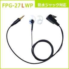 【FPG-27LWP】PROシリーズ シリコンカバー付イヤホンマイク(左耳用)(ALINCO/YAESU/F.R.C.対応)