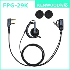 【FPG-29K】PROシリーズ 耳掛けスピーカー型イヤホンマイク(KENWOOD対応)