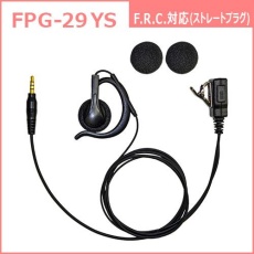 【FPG-29YS】PROシリーズ 耳掛けスピーカー型イヤホンマイク(F.R.C.対応)