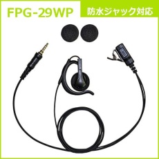 【FPG-29WP】PROシリーズ 耳掛けスピーカー型イヤホンマイク(ALINCO/YAESU/F.R.C.対応)