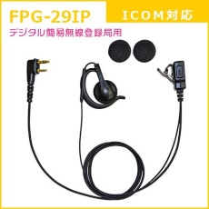 【FPG-29IP】PROシリーズ 耳掛けスピーカー型イヤホンマイク(ICOM/ALINCO対応)