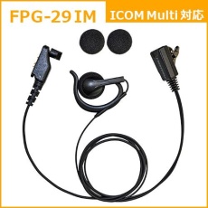 【FPG-29IM】PROシリーズ 耳掛けスピーカー型イヤホンマイク(ICOM Multi対応)
