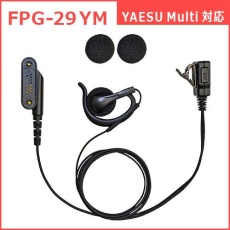 【FPG-29YM】PROシリーズ 耳掛けスピーカー型イヤホンマイク(YAESU Multi対応)