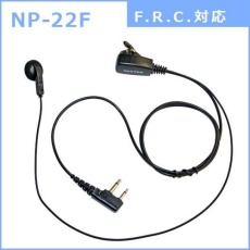 【NP-22F】インナー型イヤホンマイク(F.R.C.対応)